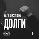 Багз feat Gipsy King - Долги