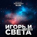 Евгений Демьяненко Dj DX - Игорь и Света Remix