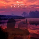 Lafri - Сига на двоих Kartash Remix