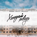 МимоДома What s up Gangsterlova - Холодный январь