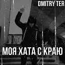 DMITRY TER - Моя хата с краю