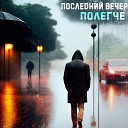 Полегче - Последний вечер