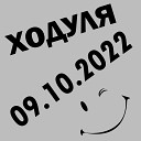 Ходуля - 09 10 2022