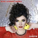 Мая Алимутаева - Любовь