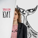 Тина Бем - Море шумит