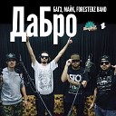 Багз Майк feat Foresterz Band - Дабро