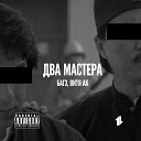 Ак 47 Витя и Максим Feat Bugz - Два Mастера Pечетатива