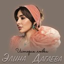 Элина Дагаева - История любви