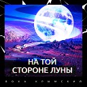 Воха Крымский - На той стороне Луны