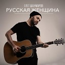 Олег Шаумаров - Русская женщина