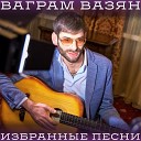 Ваграм Вазян - убегая от судьбы