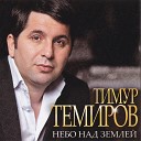 Тимур Темиров - Небо Над Землей Новая…