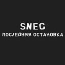 SNEG - Последняя остановка