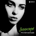 Рустам Нахушев - Зеленоглазая