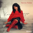 Ирина Лиева - Холодное сердце