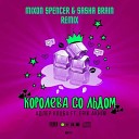 Адлер Коцба Eric - Королева Со Льдом Mixon Spencer Sasha Brain Radio…