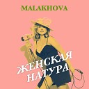 MALAKHOVA - Женская натура