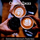 Отель Джаз - Города