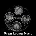 Отель Lounge Music - Отели Сосредоточенность