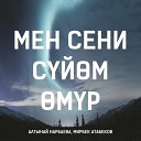 Мирбек Атабеков Алтынай… - Мен Сени С й м м р