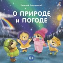 Евгений Сосновский - О природе и погоде