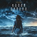 РаДаДар - Капля океана