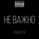 Hvlilov - Делаю имя