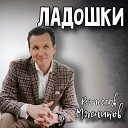 Вячеслав Мясников - Ладошки