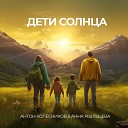 Колесников Антон feat Анна… - Дети солнца