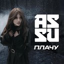 ASSU - Плачу