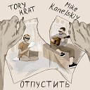 TORY KRAT Mike Kanelskiy - Отпустить