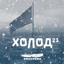 BRATPERA - Холод 23