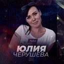 Юлия Черушева - Курьер