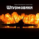 Кирилл Потылицын feat Сергей… - Штурмовики