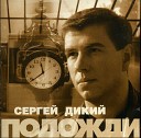 Сергей Дикий - Ну почему тебя так хочется…