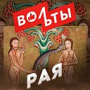 Вольты - РАЯ