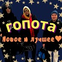 Гопота - Дмитрий Анатолич 2023 mix