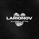 LARIONOV - Жизнь игра