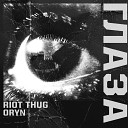 oryn feat Riot Thug - Глаза