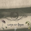 Rhy Zy - Глаза не врут