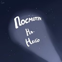 LEO - Посмотри на небо