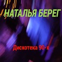 Наталья Берег - Дискотека 90-х