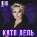 Катя Лель - Я не могу без тебя