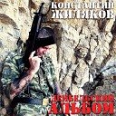 Константин Жиляков - На двоих