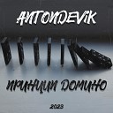AntonDevik - Куш