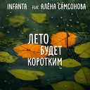 Infanta feat Алена Самсонова - Лето будет коротким