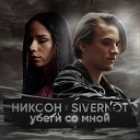 НИКСОН feat SIVERNOT - Убеги со мной