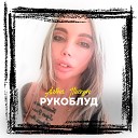 Анна Плетнева - Сильная Девочка 320 kbps
