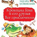 Эдуард Успенский - Крокодил Гена и его друзья Вступление которое можно не…