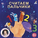 Ирина Муравьева - Считалочка для…